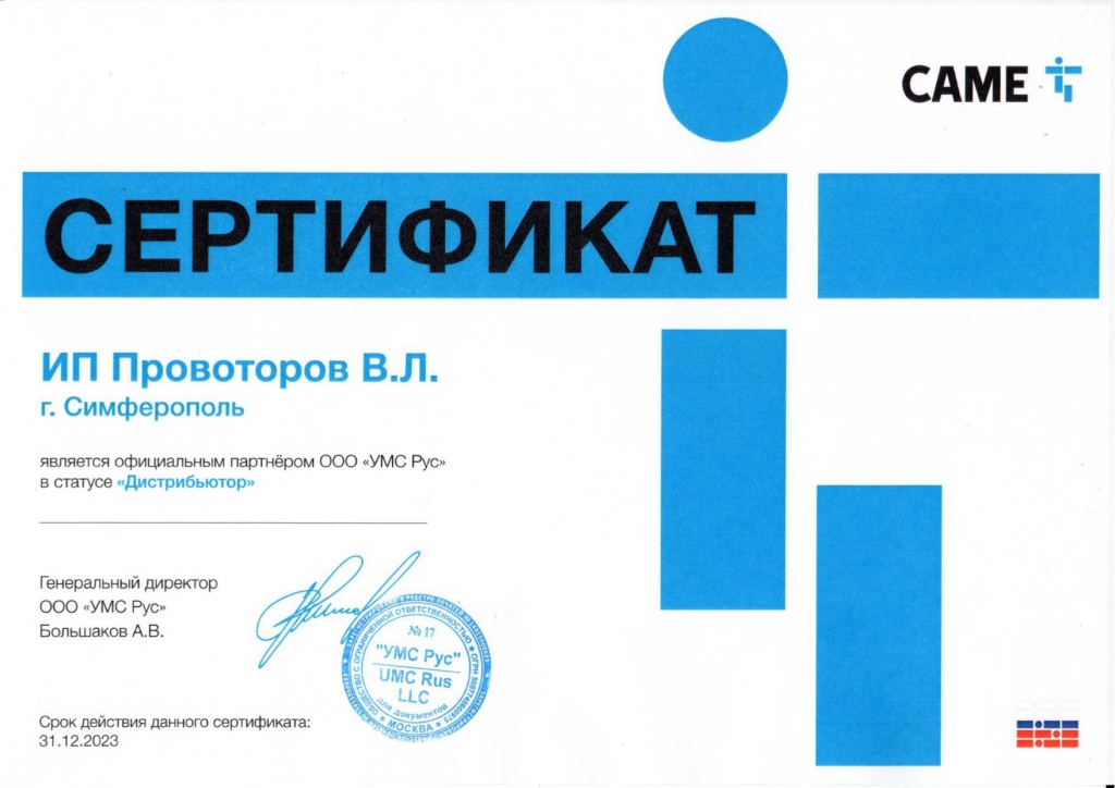 Сертификат официального Дистрибьютора Came 2023 в Крыму