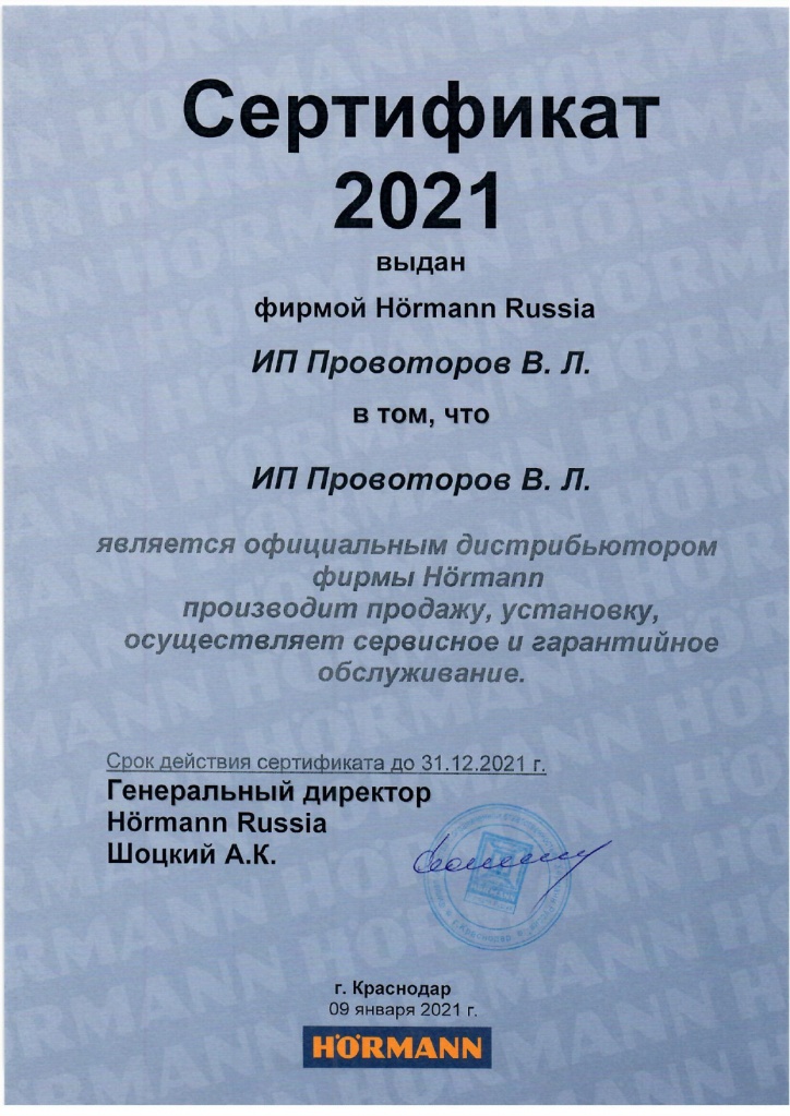 	 Сертификат официального дистрибьютора Hormann в Крыму 2021