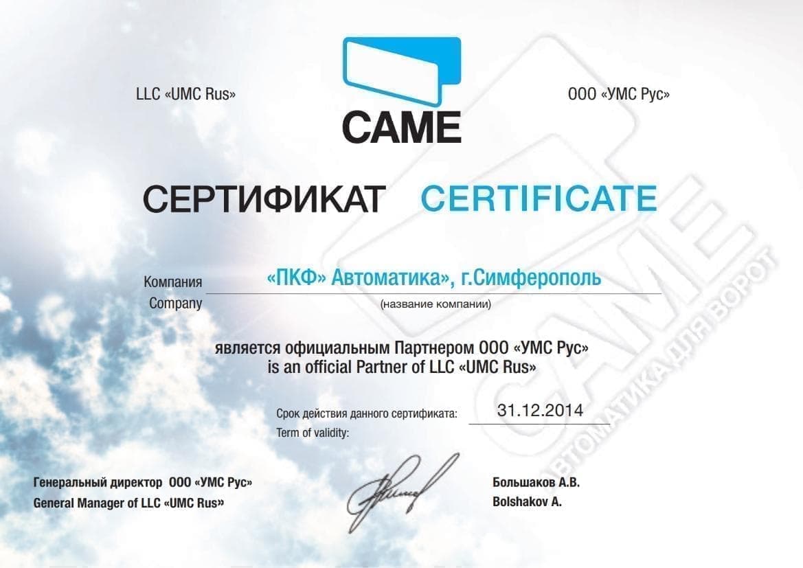 Сертификат Дистрибьютора Came 2014 в Крыму
