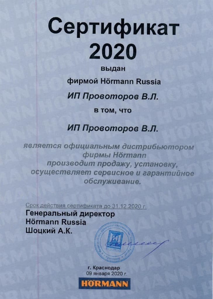 Сертификат официального дистрибьютора Hormann в Крыму 2020