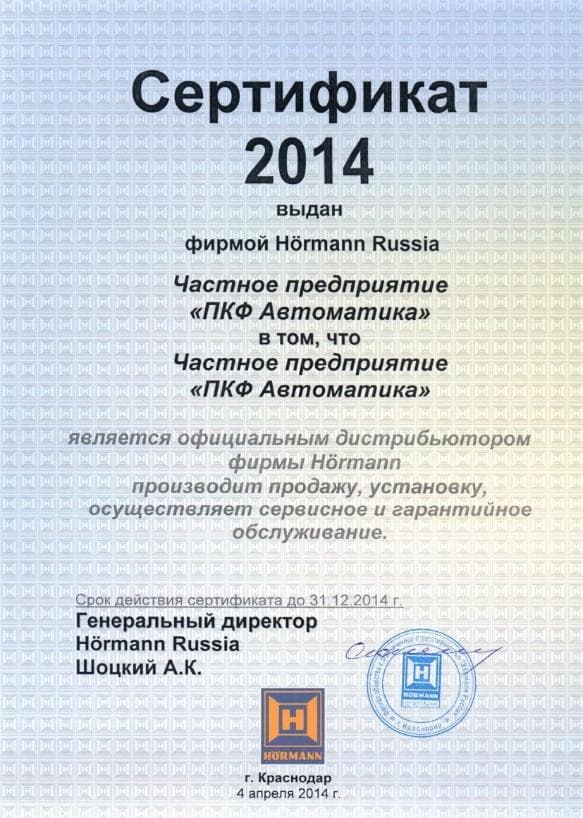 Сертификат HORMANN 2014 ПКФ "Автоматика"